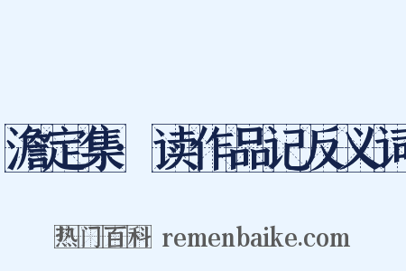 澹定集·读作品记反义词是什么意思的图片